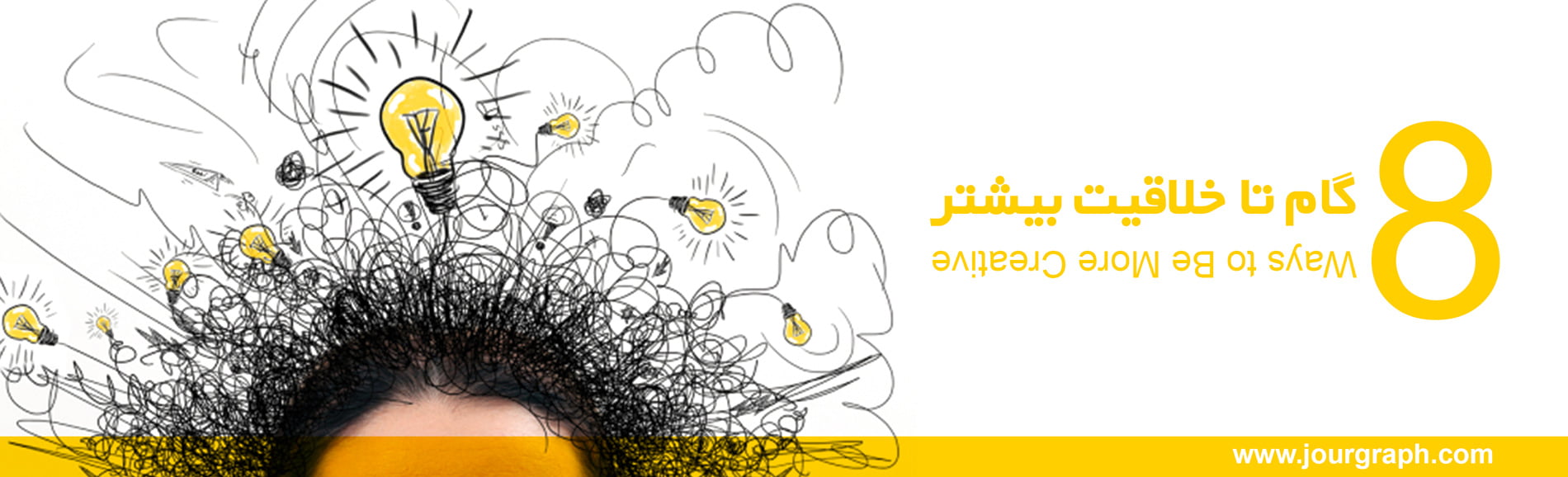 8 گام تا خلاقیت