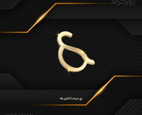 badge003 نشان سینه , بج سینه ژورگراف