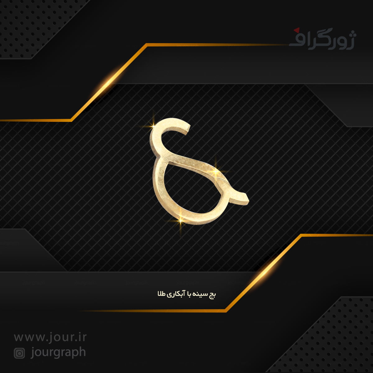 badge003 نشان سینه , بج سینه ژورگراف
