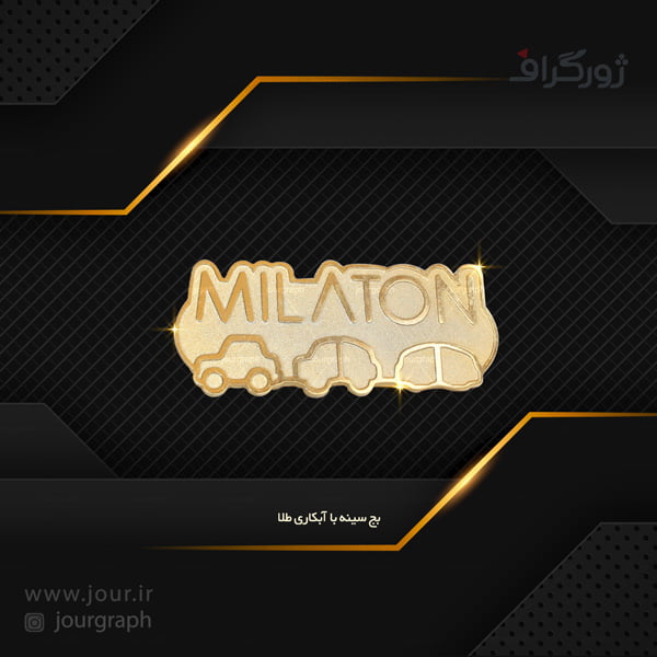 badge006 ساخت لوگو فلزی , بج سینه ژورگراف