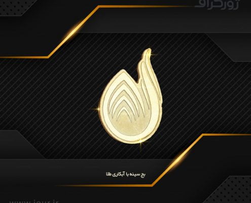 badge008 نمونه کار گل سینه , بج سینه ژورگراف