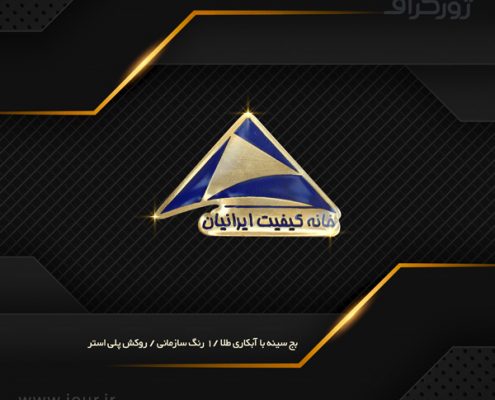 badge011 آرم سینه , بج سینه ژورگراف