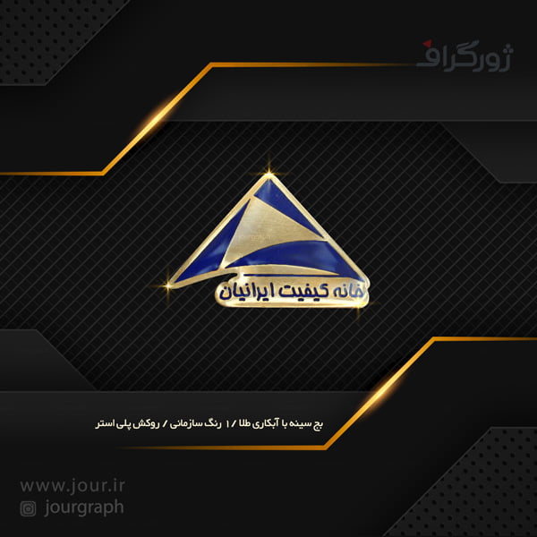 badge011 آرم سینه , بج سینه ژورگراف