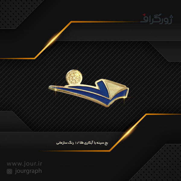 badge012 نمونه کار آرم سینه , بج سینه ژورگراف