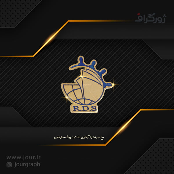 badge013 بج سينه قيمت , بج سینه ژورگراف