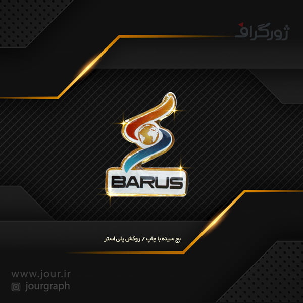 badge016 چاپ بج سینه