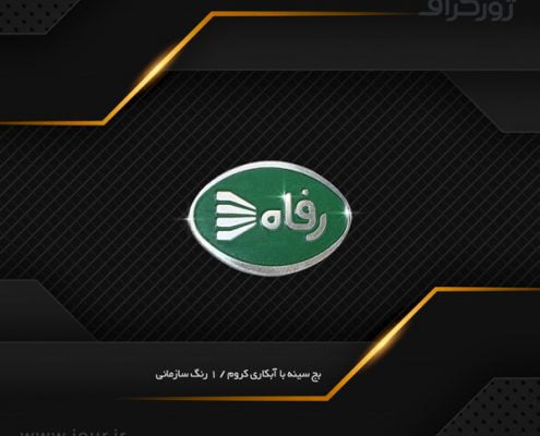 badge019 سفارش بج , بج سینه ژورگراف
