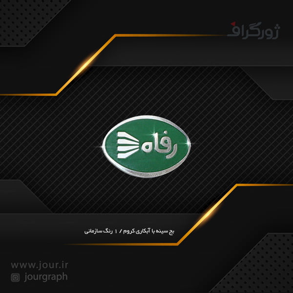badge019 سفارش بج , بج سینه ژورگراف