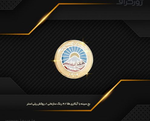 badge020 بچ سینه , بج سینه