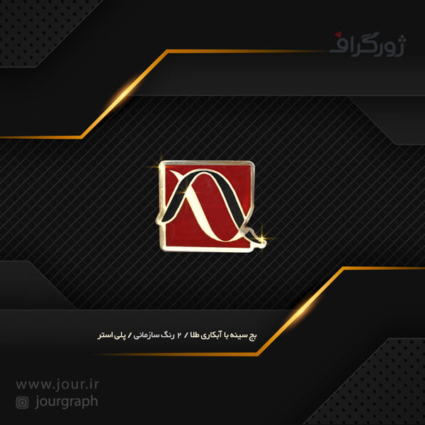 badge 027 خرید بج سینه , بج سینه ژورگراف