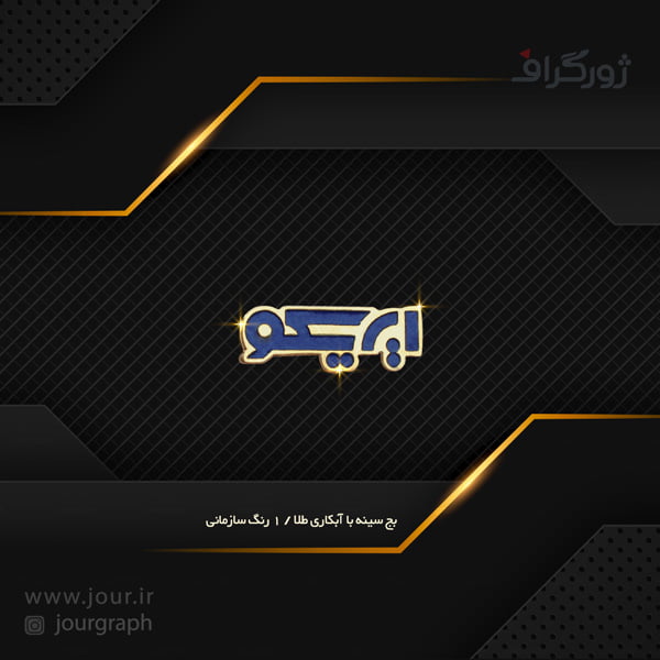 بچ سینه ساخت بج فوری , بج سینه ژورگراف