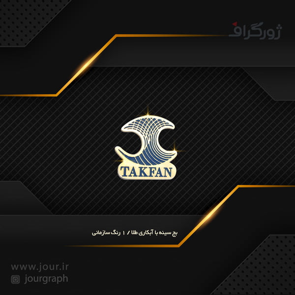 badge 032 طرح بج سینه , بج سینه ژورگراف
