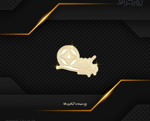 آب طلا سفارش بج سینه با آب طلا بصورت مات و براق پشت سوزنی