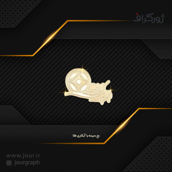 آب طلا سفارش بج سینه با آب طلا بصورت مات و براق پشت سوزنی