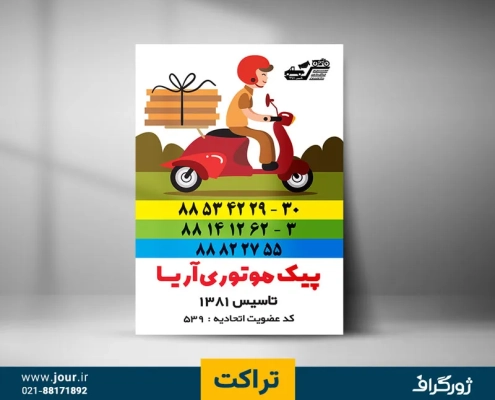 flyer-06 تراکت پیک موتوری