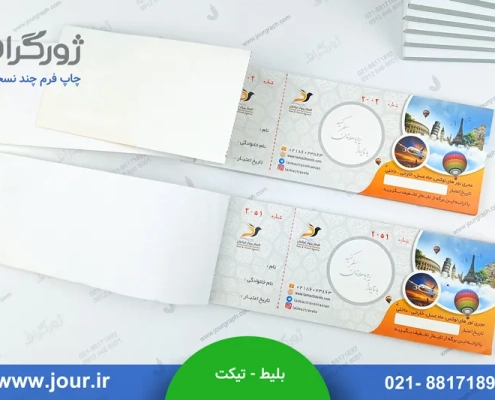 نمونه چاپ بلیط یا چاپ تیکت
