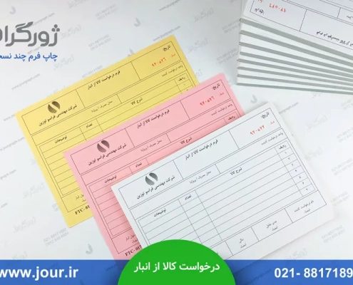 نمونه چاپ فرم درخواست کالا از انبار