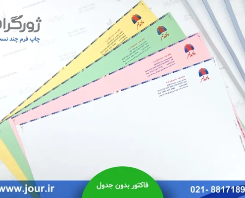 نمونه چاپ فاکتور رسمی بدون جدول