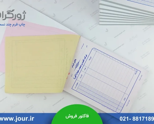نمونه چاپ فاکتور فروش سایز آ5