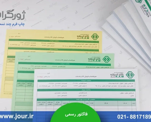 صورتحساب فروش کالا و خدمات در 3 نسخه