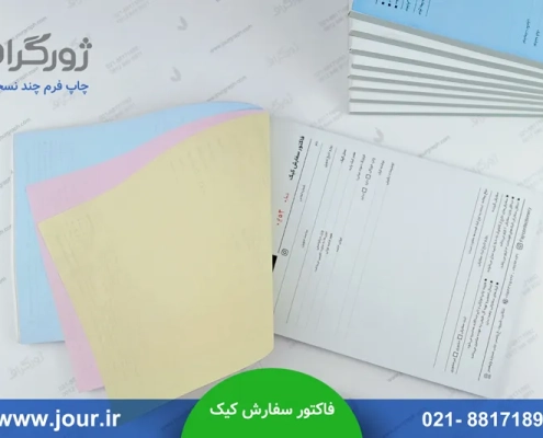 نمونه چاپ فاکتور سفارش کیک