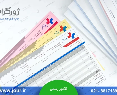 نمونه فاکتور رسمی مورد تایید دارایی