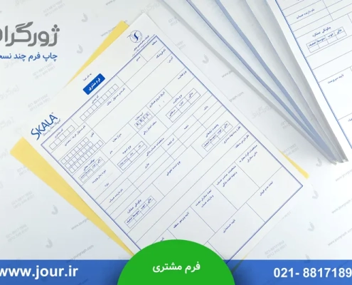 نمونه فرم مشتری