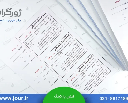 نمونه قبض پارکینگ