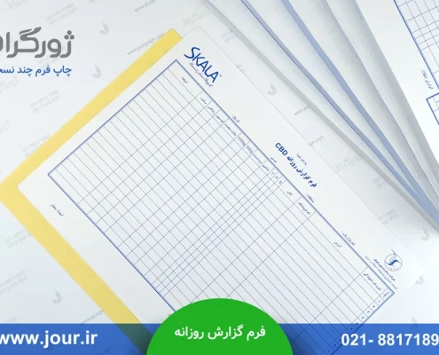 فرم گزارش روزانه شرکت اسکالا