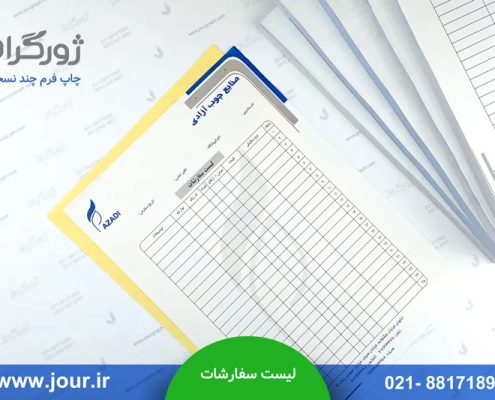 نمونه فرم لیست سفارشات