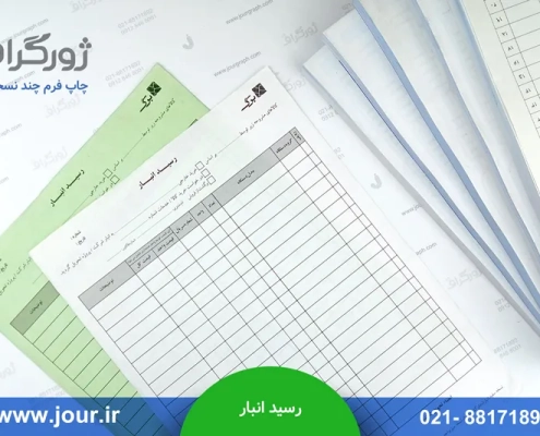 فرم رسید انبار شرکت برگ