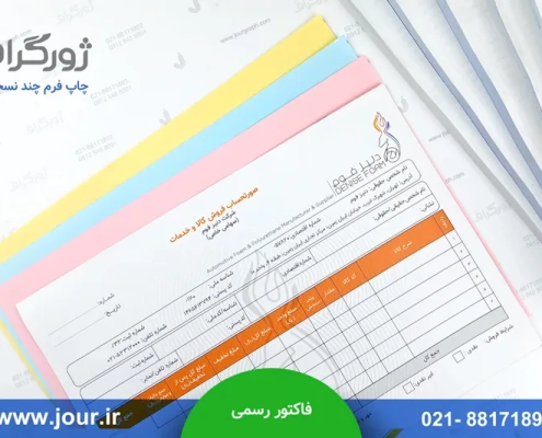 چاپ فاکتور رسمی دنیز فوم