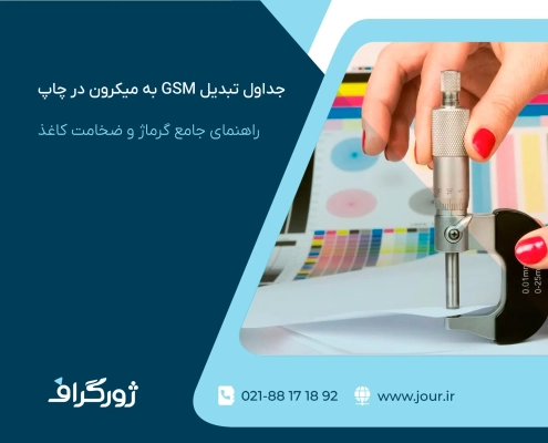 جدول راهنمای گرماژ کاغذ با میکرومتر