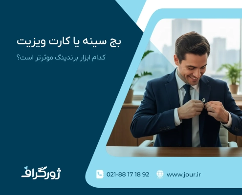 مقاله ابزار برندینگ ، بج سینه