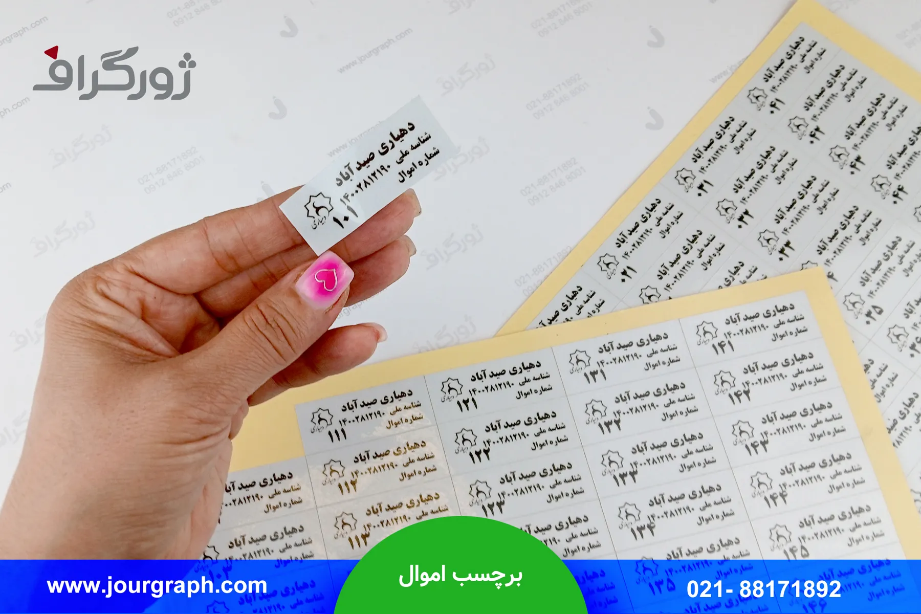 chap-barchasb-amval-1 چاپ برچسب اموال اداری دهیاری