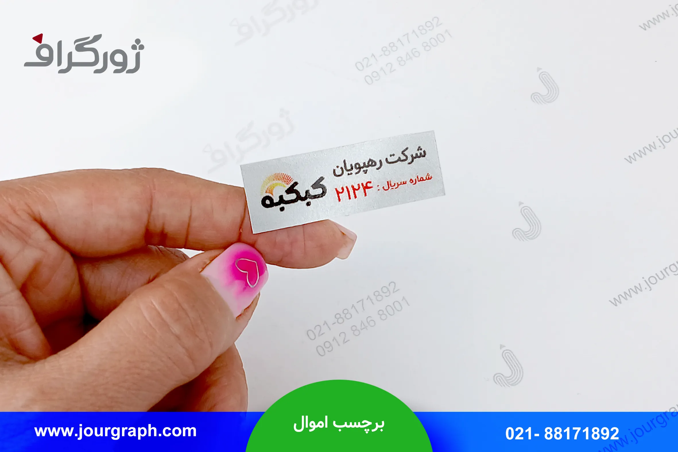 chap-barchasb-amval-6 چاپ برچسب اموال برند کبکبه