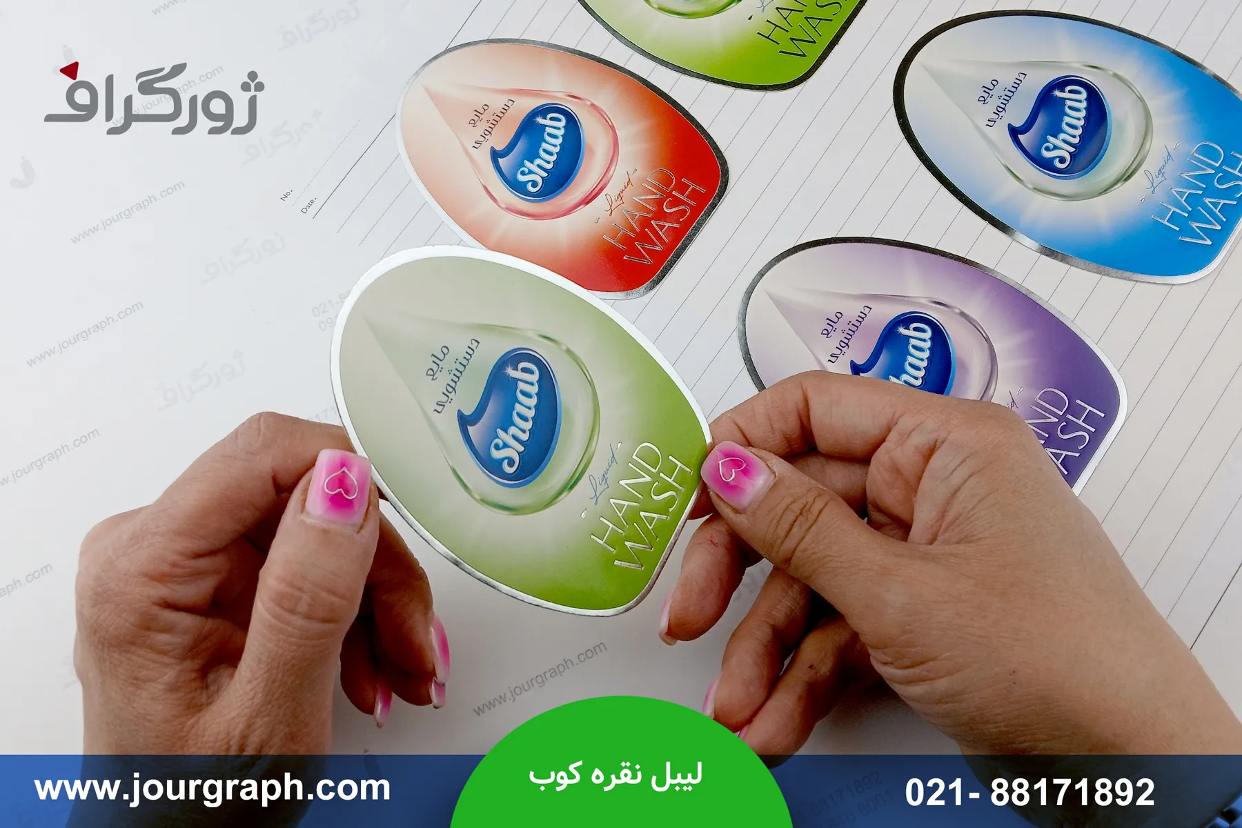 لیبل نقره کوب مایع دستشویی شاب