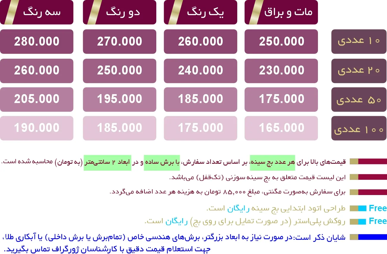 jadval badge0222 قیمت بج سینه