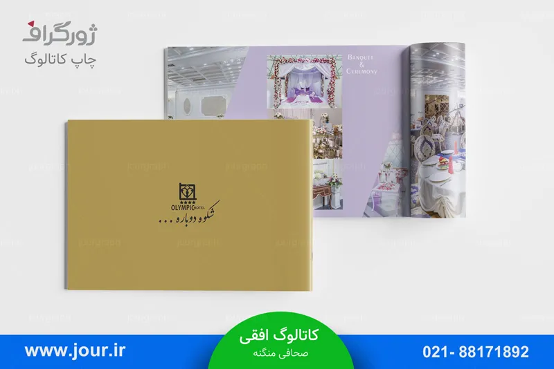چاپ کاتالوگ A4 افقی هتل